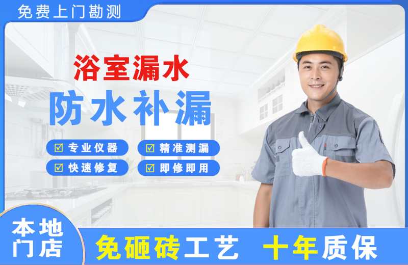 聂荣浴室漏水维修